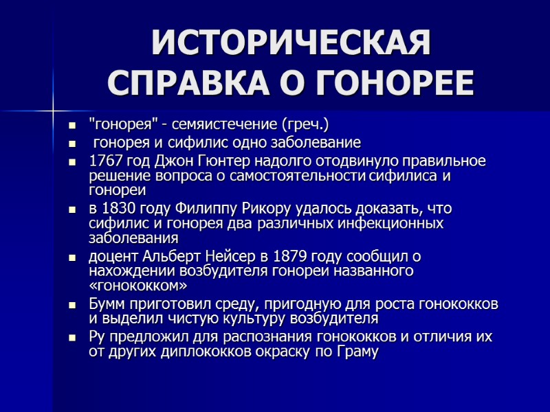 ИСТОРИЧЕСКАЯ СПРАВКА О ГОНОРЕЕ 